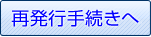 パスワードをお忘れの方はこちらから再発行の手続きにお進みください