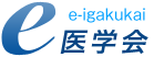 e医学会