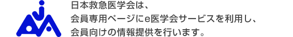 日本救急医学会