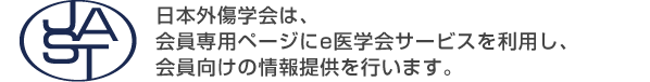 日本外傷学会