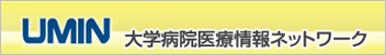 UMIN 大学病院医療情報ネットワーク