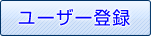 ログインするにはユーザー登録が必要です。