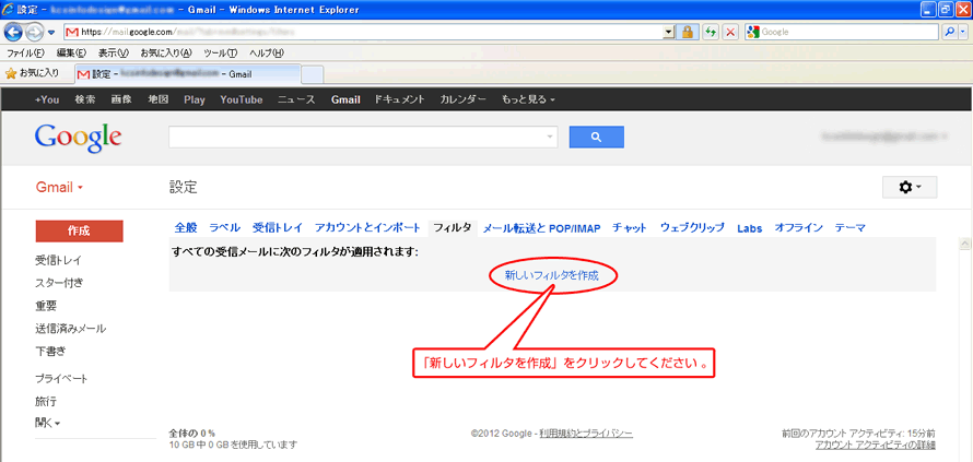 「新しいフィルタを作成」をクリックしてください。